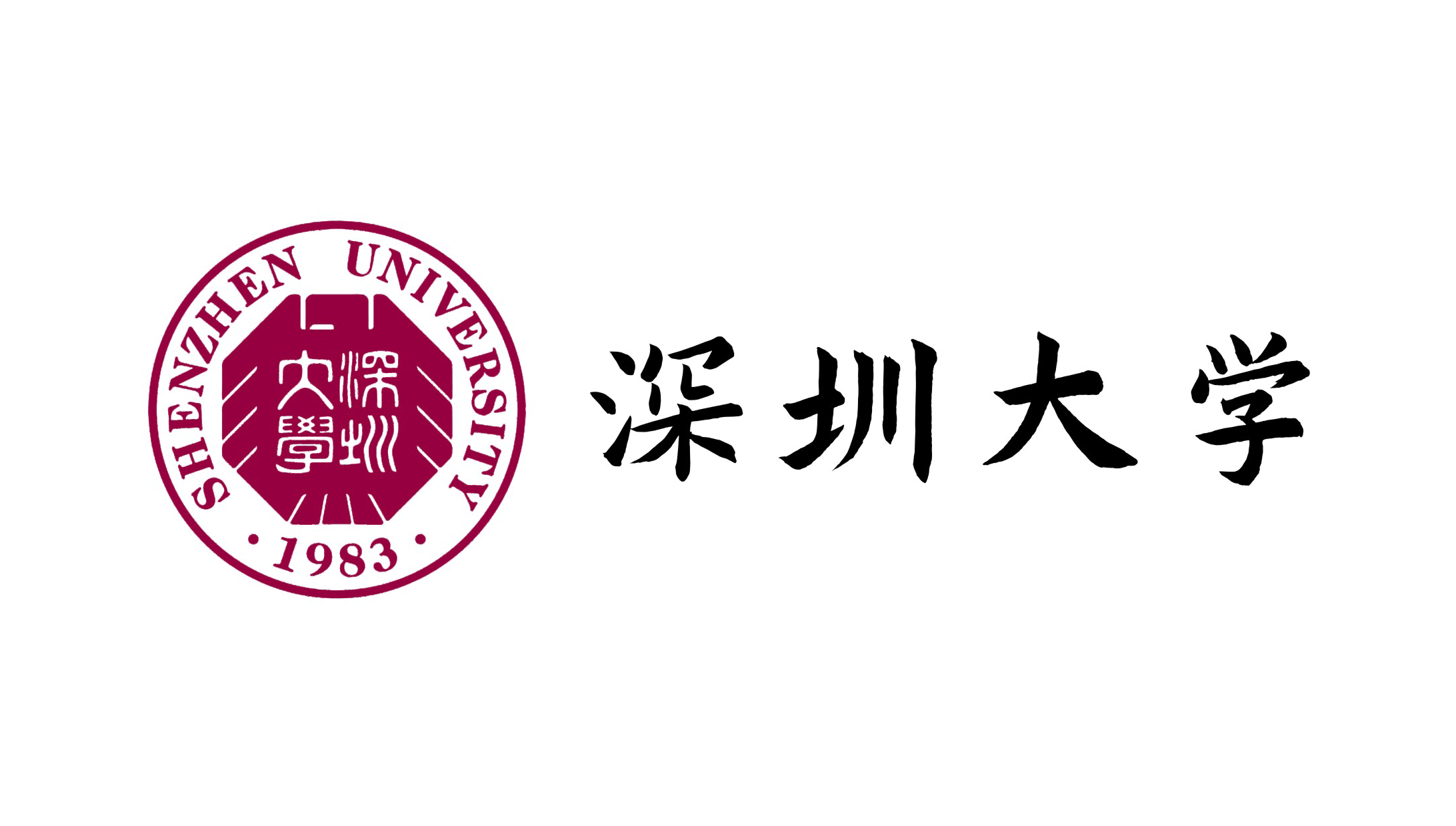 深圳大学