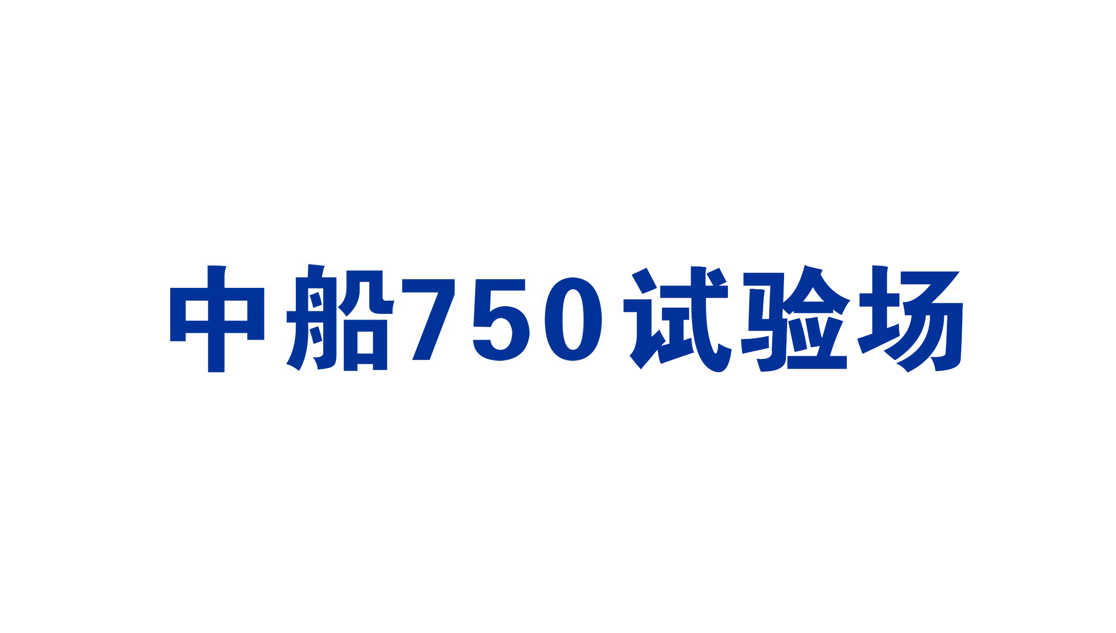中船750试验场