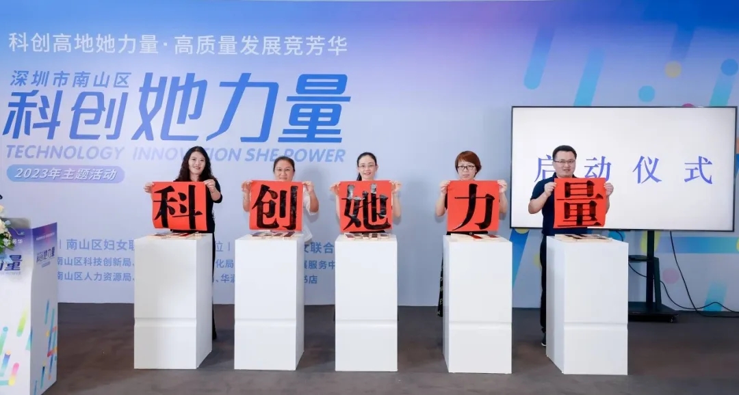 崔军红院长出席南山区“科创她力量”2023系列活动,以海洋科技赋能巾帼科创事业(图1) 崔军红院长出席南山区“科创她力量”2023系列活动,以海洋科技赋能巾帼科创事业(图1)