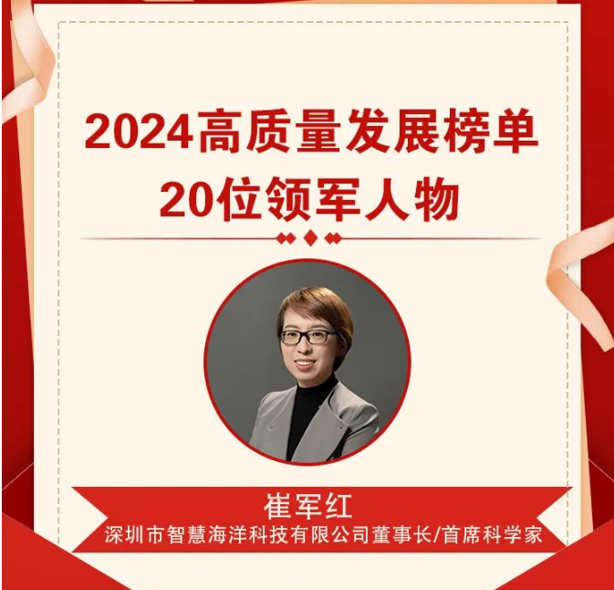 喜报| 智慧海洋董事长崔军红荣膺 “2024高质量发展领军人物”(图1) 喜报| 智慧海洋董事长崔军红荣膺 “2024高质量发展领军人物”(图1)